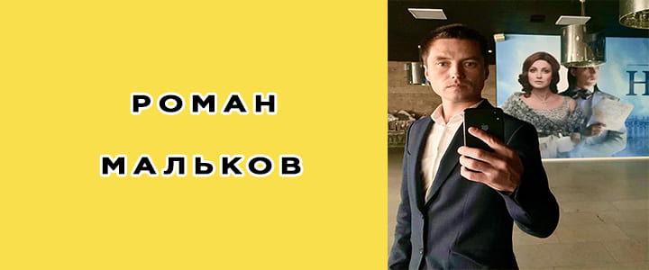 Роман Мальков: биография, фото, личная жизнь, инстаграм