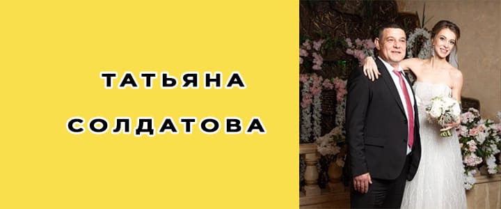 Татьяна Солдатова биография, фото, личная жизнь жены дмитрия солдатова