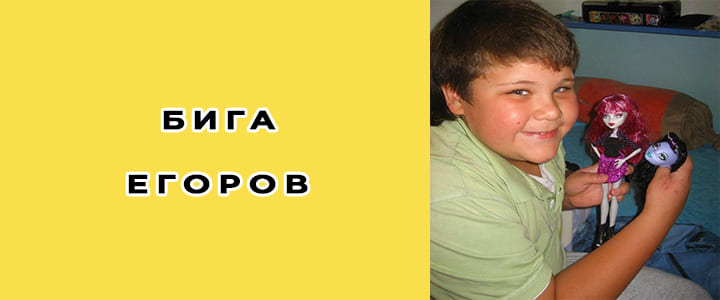 Бига Егоров (Блогер): биография, фото, личная жизнь, сколько лет