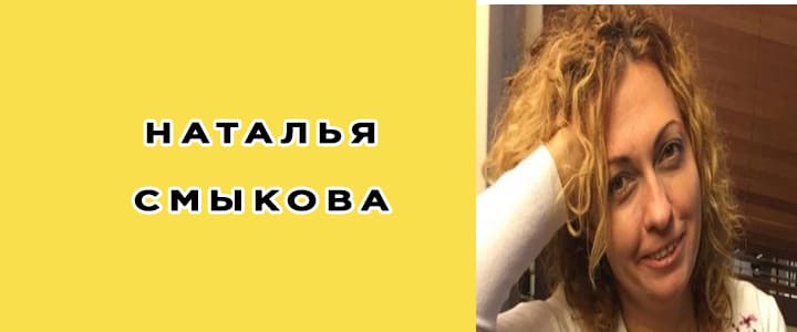 Наталья Смыкова: биография, фото, личная жизнь, возраст