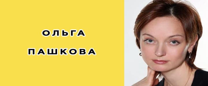 Ольга Пашкова (актриса): биография, фото, личная жизнь