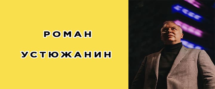 Устюжанин Роман Эдуардович: биография, фото, личная жизнь