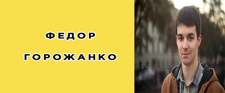 Федор Горожанко: биография, фото, личная жизнь, новости