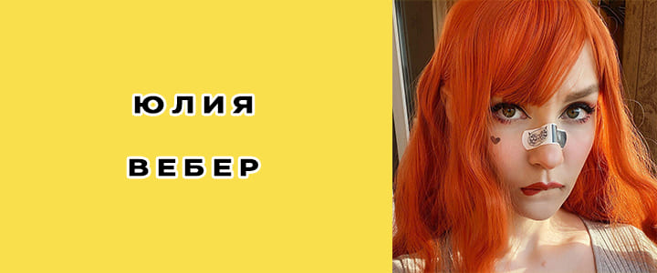 Юмилия (Юлия Вебер): биография, фото, личная жизнь стримерши