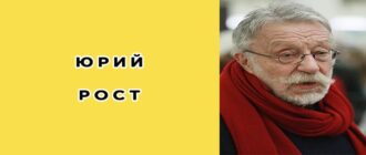 Юрий Рост: биография, фото, личная жизнь, новости