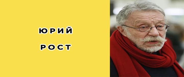Юрий Рост: биография, фото, личная жизнь, новости