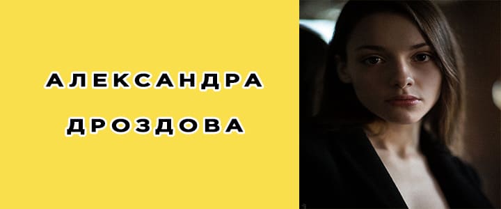 Александра Дроздова: биография, фото, личная жизнь