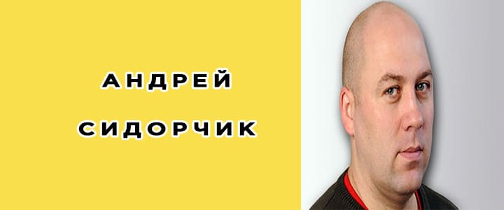Андрей Сидорчик (Журналист): биография, фото, личная жизнь