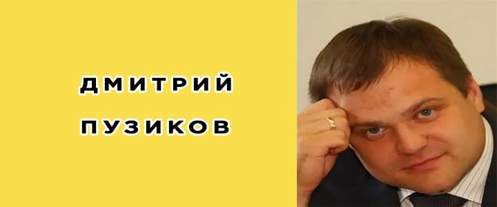 Дмитрий Пузиков (банкир): биография, фото, личная жизнь