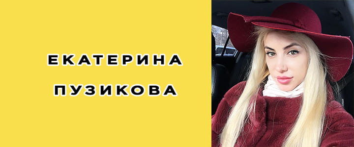 Екатерина Пузикова: биография, фото, личная жизнь