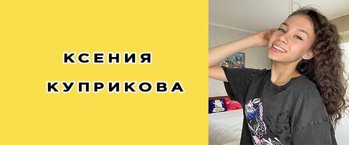 Ксения Куприкова: биография, фото, личная жизнь