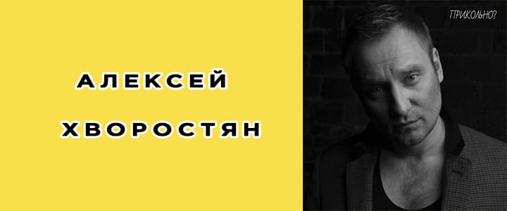 Алексей Хворостян: биография, фото, личная жизнь