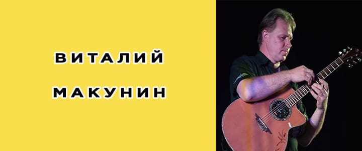 Виталий Макукин (гитарист): биография, фото, личная жизнь