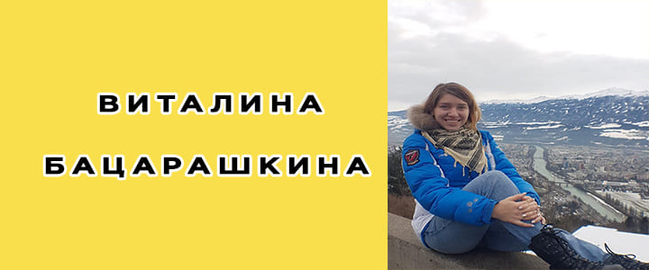 Виталина Бацарашкина: биография, фото, личная жизнь
