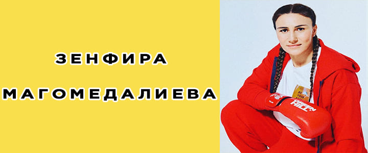 Зенфира Магомедалиева: биография, фото, личная жизнь