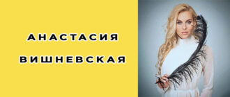 Анастасия Вишневская: биография, фото, личная жизнь