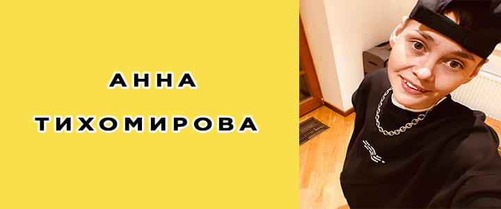 Анна Тихомирова: биография, фото, личная жизнь