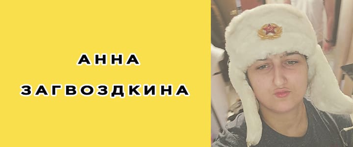 Анна Загвоздкина: биография, фото, личная жизнь