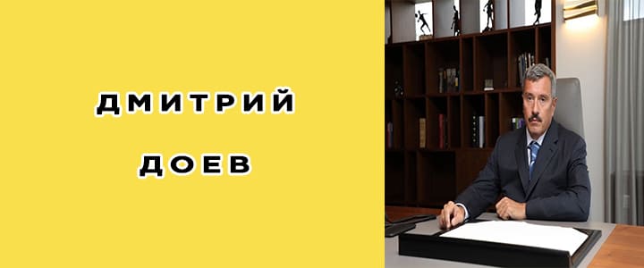 Дмитрий Доев: биография, фото, личная жизнь