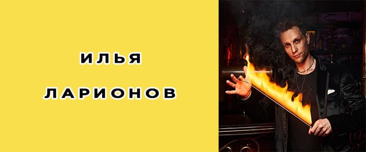 Илья Ларионов: биография, фото, личная жизнь