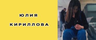 Юлия Кириллова: биография, фото, личная жизнь