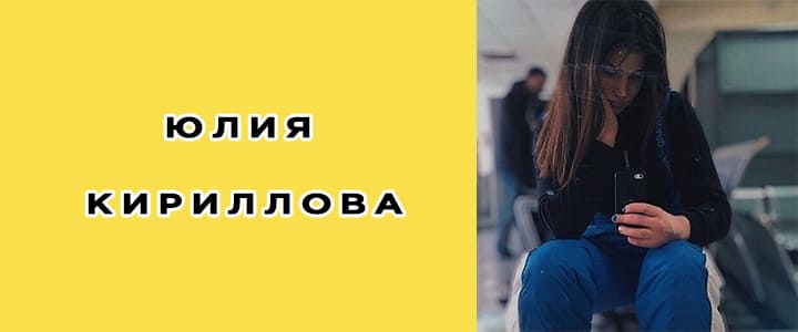 Юлия Кириллова: биография, фото, личная жизнь