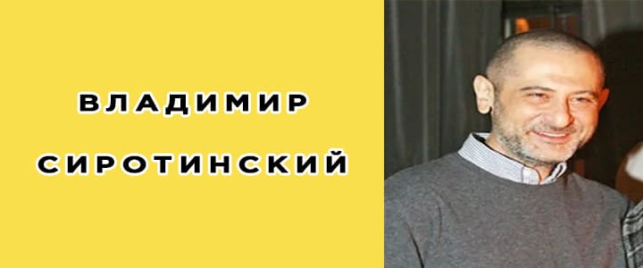 Владимир Сиротинский: биография, фото, личная жизнь