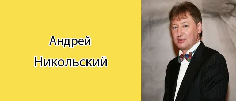 Андрей Никольский: биография, фото, личная жизнь