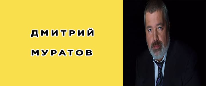 Дмитрий Муратов: биография, фото, личная жизнь