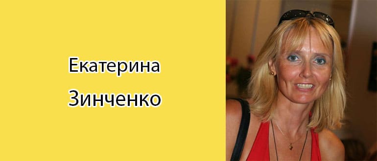 Екатерина Зинченко (актриса): биография, фото, личная жизнь