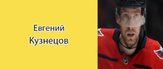 Евгений Кузнецов (хоккеист): биография, фото, личная жизнь