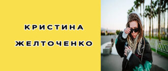 Кристина Желточенко: биография, фото, личная жизнь