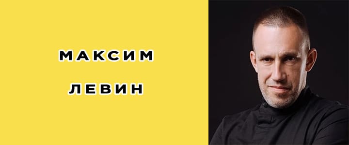 Максим Левин: биография, фото, личная жизнь