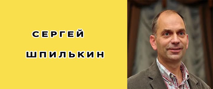 Сергей Шпилькин: биография, фото, личная жизнь