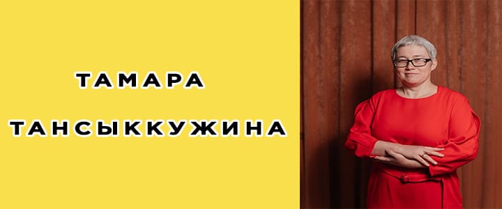 Тамара Тансыккужина: биография, фото, личная жизнь
