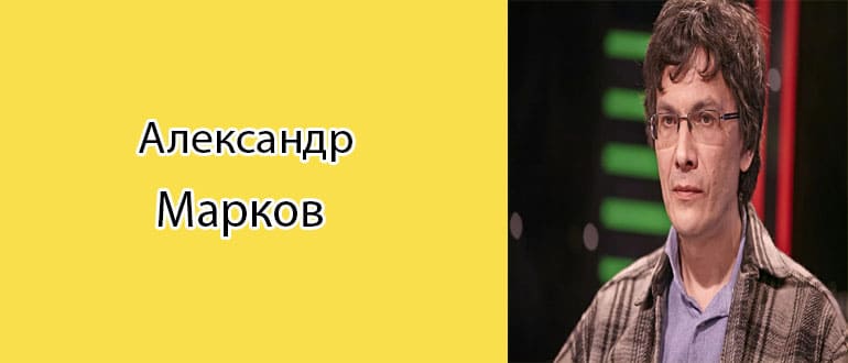 Александр Марков: биография, фото, личная жизнь