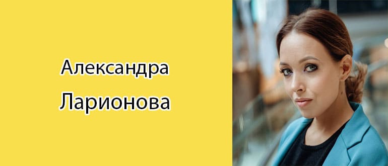 Александра Ларионова: биография, фото, личная жизнь
