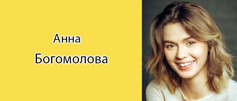 Анна Богомолова (Актриса): биография, фото, личная жизнь