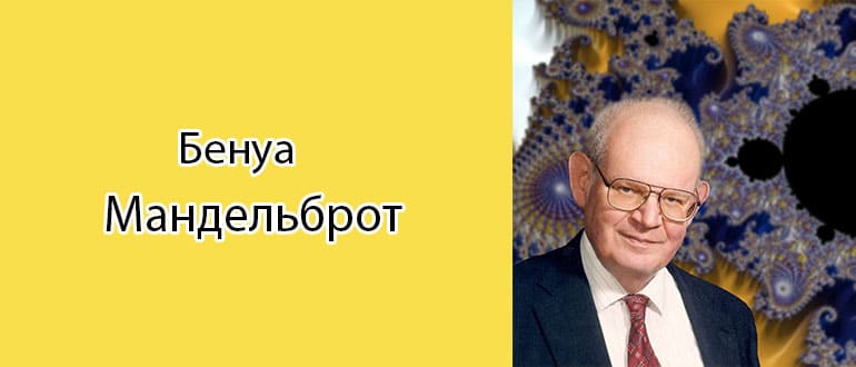 Бенуа Мандельброт: биография, фото, личная жизнь