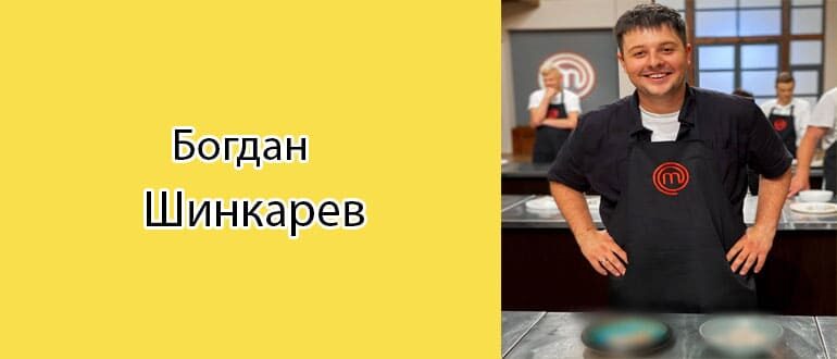 Богдан Шинкарев: биография, фото, личная жизнь