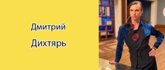 Дмитрий Дихтярь (Мастер Шеф): биография, фото, личная жизнь