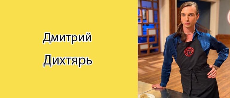 Дмитрий Дихтярь (Мастер Шеф): биография, фото, личная жизнь
