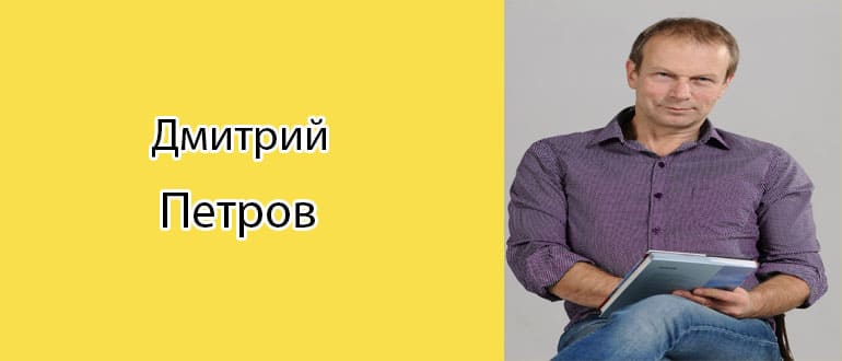 Дмитрий Петров: биография, фото, личная жизнь