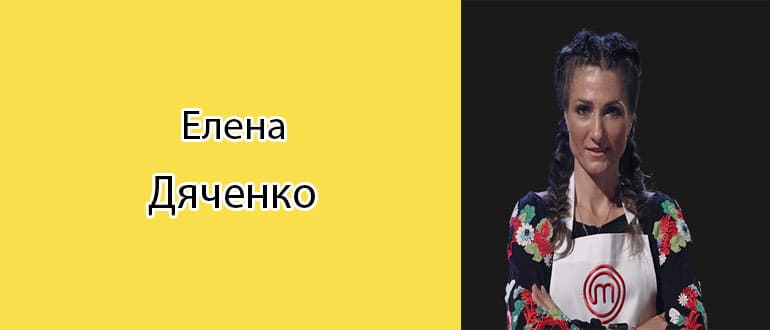 Елена Дяченко (Мастер Шеф): биография, фото, личная жизнь