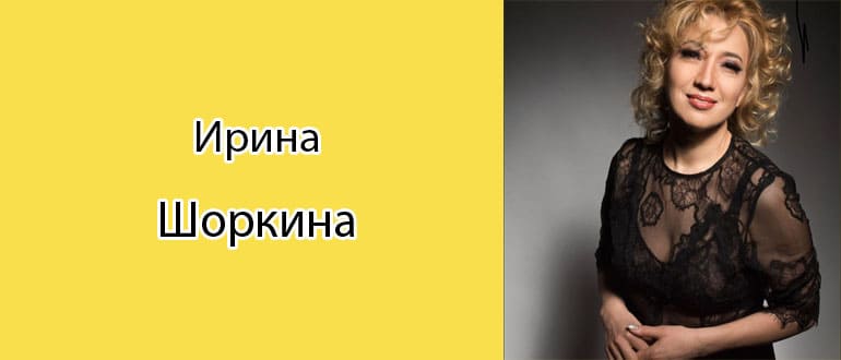 Ирина Шоркина: биография, фото, личная жизнь