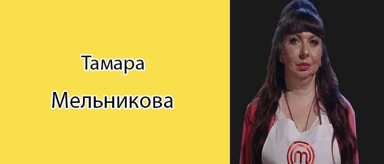 Тамара Мельникова (Мастер Шеф): биография, фото, личная жизнь