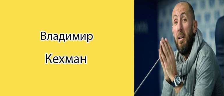 Владимир Кехман: биография, фото, личная жизнь