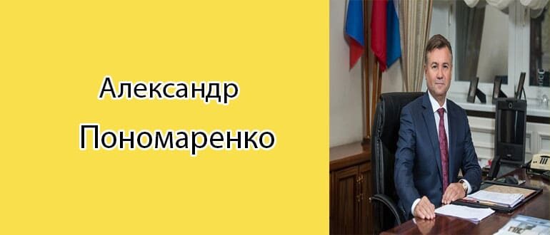 Пономаренко Александр Михайлович: биография, фото, личная жизнь