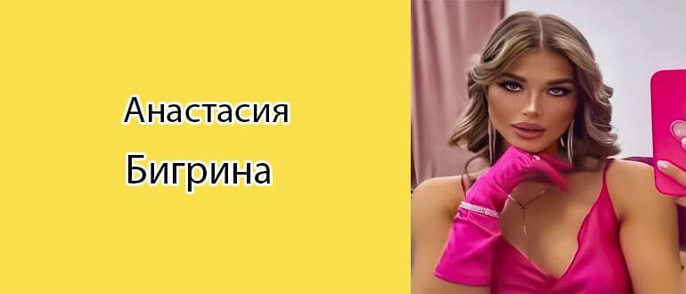 Анастасия Бигрина: биография, фото, личная жизнь