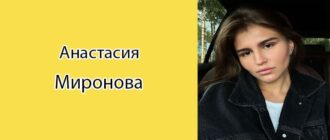 Анастасия Миронова: биография, фото, личная жизнь